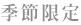季節限定商品