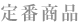 定番商品